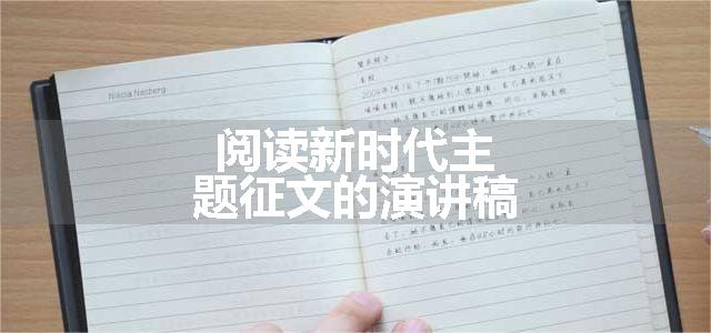 阅读新时代主题征文的演讲稿