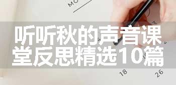 听听秋的声音课堂反思精选10篇