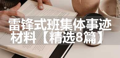 雷锋式班集体事迹材料【精选8篇】