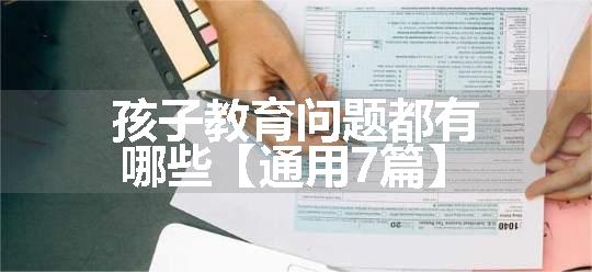 孩子教育问题都有哪些【通用7篇】