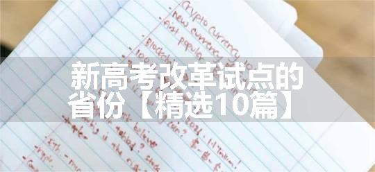 新高考改革试点的省份【精选10篇】