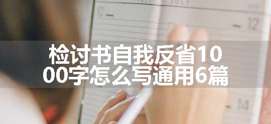 检讨书自我反省1000字怎么写通用6篇