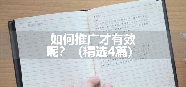 如何推广才有效呢？（精选4篇）