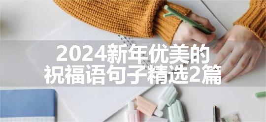 2024新年优美的祝福语句子精选2篇