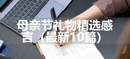 母亲节礼物精选感言（最新10篇）