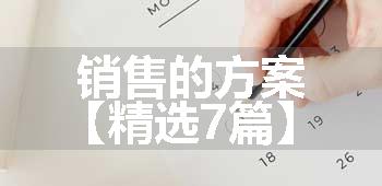 销售的方案【精选7篇】