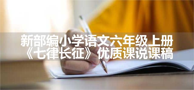 新部编小学语文六年级上册《七律长征》优质课说课稿