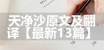 天净沙原文及翻译【最新13篇】