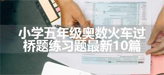 小学五年级奥数火车过桥题练习题最新10篇