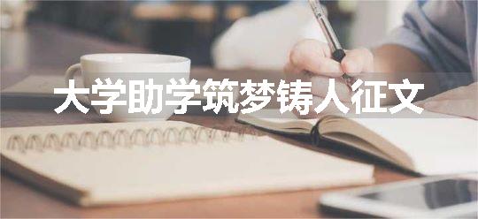 大学助学筑梦铸人征文