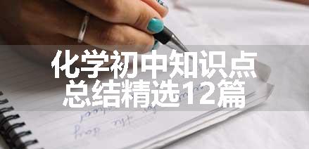 化学初中知识点总结精选12篇