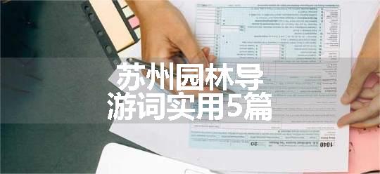 苏州园林导游词实用5篇