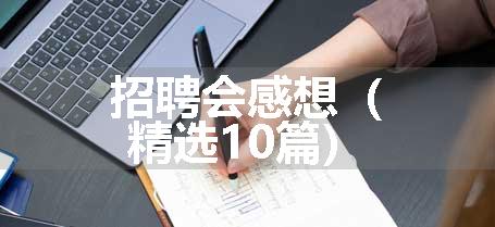 招聘会感想（精选10篇）