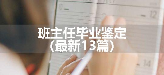 班主任毕业鉴定（最新13篇）