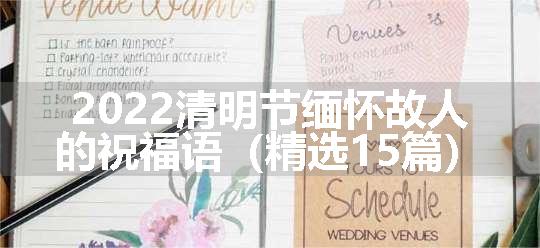 2022清明节缅怀故人的祝福语（精选15篇）