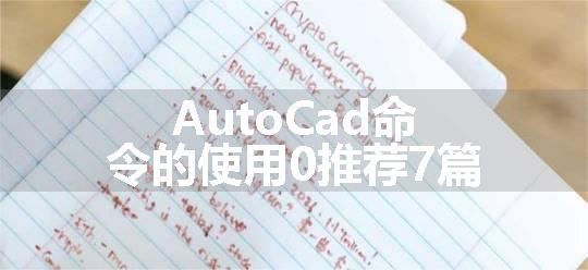 AutoCad命令的使用0推荐7篇