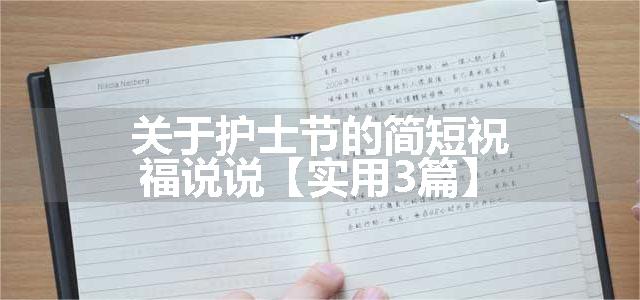 关于护士节的简短祝福说说【实用3篇】