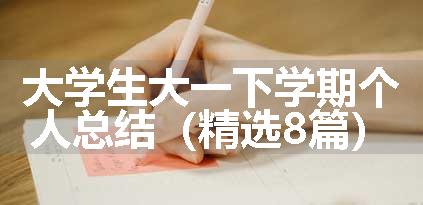 大学生大一下学期个人总结（精选8篇）