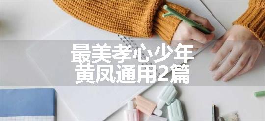 最美孝心少年黄凤通用2篇