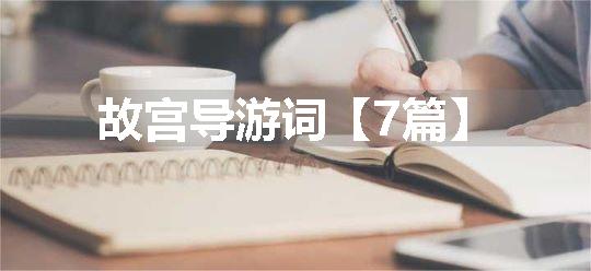 故宫导游词【7篇】