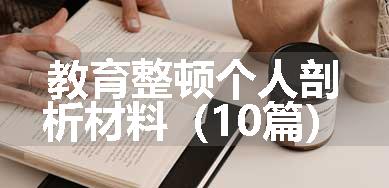 教育整顿个人剖析材料（10篇）