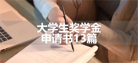 大学生奖学金申请书13篇