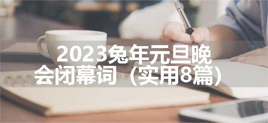 2023兔年元旦晚会闭幕词（实用8篇）