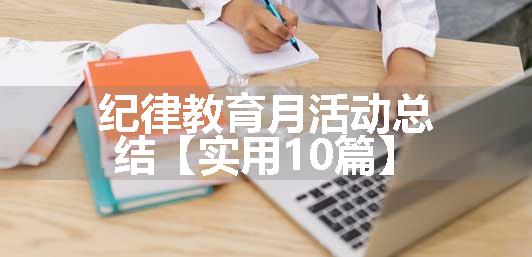 纪律教育月活动总结【实用10篇】