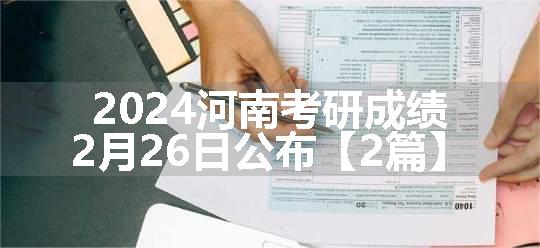 2024河南考研成绩2月26日公布【2篇】