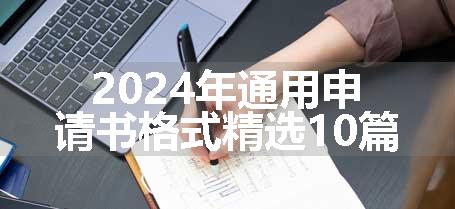 2024年通用申请书格式精选10篇