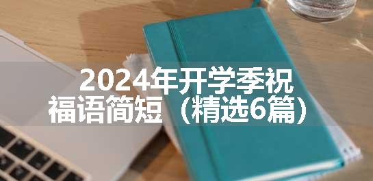 2024年开学季祝福语简短（精选6篇）