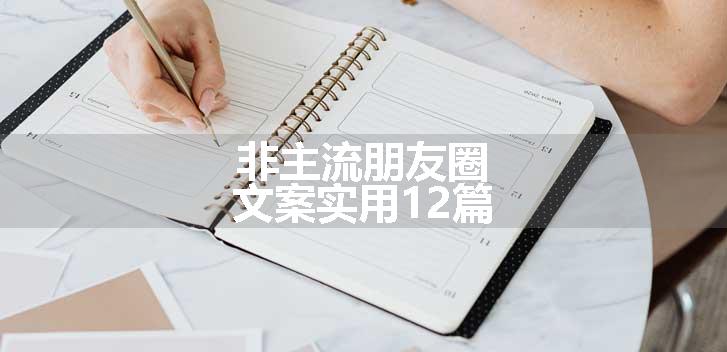 非主流朋友圈文案实用12篇