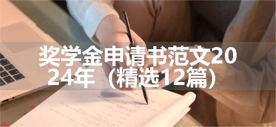 奖学金申请书范文2024年（精选12篇）