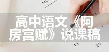 高中语文《阿房宫赋》说课稿