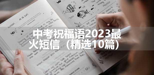 中考祝福语2023最火短信（精选10篇）