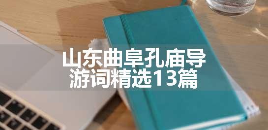 山东曲阜孔庙导游词精选13篇