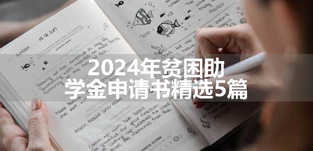 2024年贫困助学金申请书精选5篇