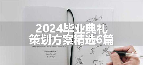 2024毕业典礼策划方案精选6篇