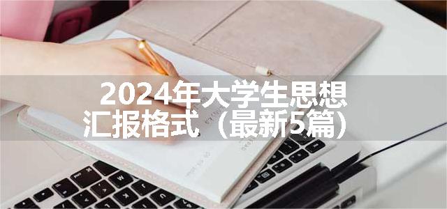 2024年大学生思想汇报格式（最新5篇）