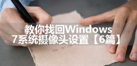 教你找回Windows7系统摄像头设置【6篇】