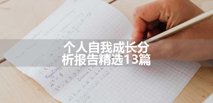 个人自我成长分析报告精选13篇