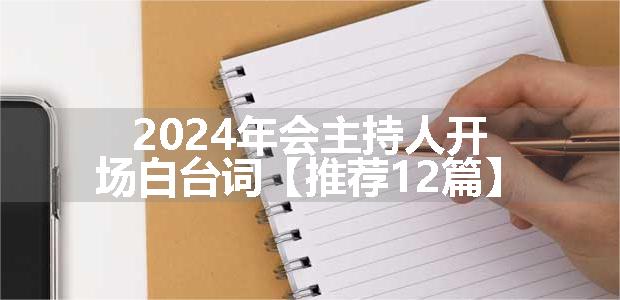 2024年会主持人开场白台词【推荐12篇】