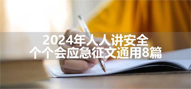 2024年人人讲安全个个会应急征文通用8篇