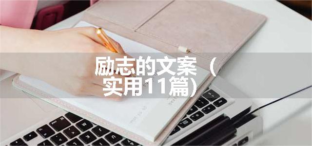 励志的文案（实用11篇）