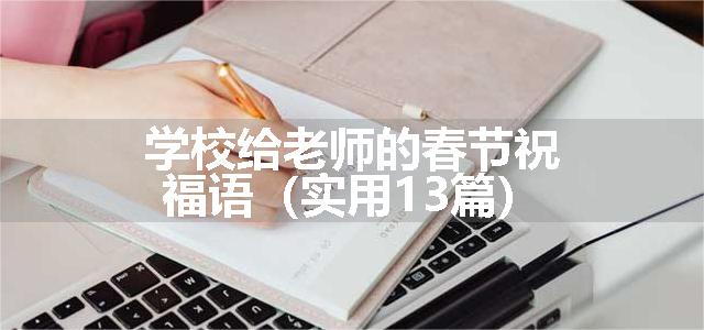 学校给老师的春节祝福语（实用13篇）