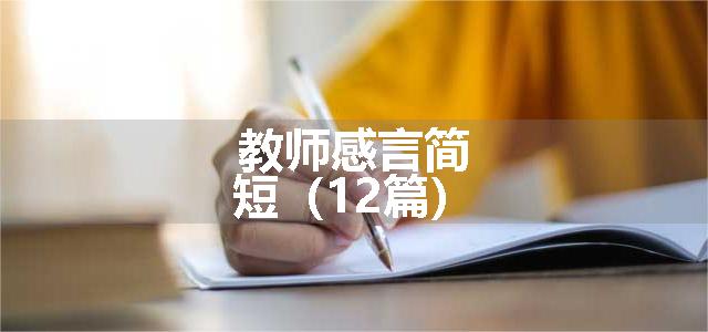 教师感言简短（12篇）