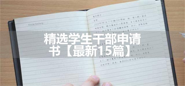 精选学生干部申请书【最新15篇】