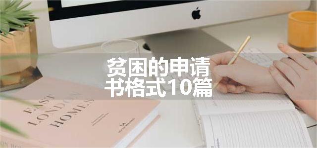 贫困的申请书格式10篇