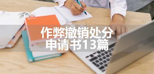 作弊撤销处分申请书13篇