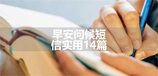 早安问候短信实用14篇